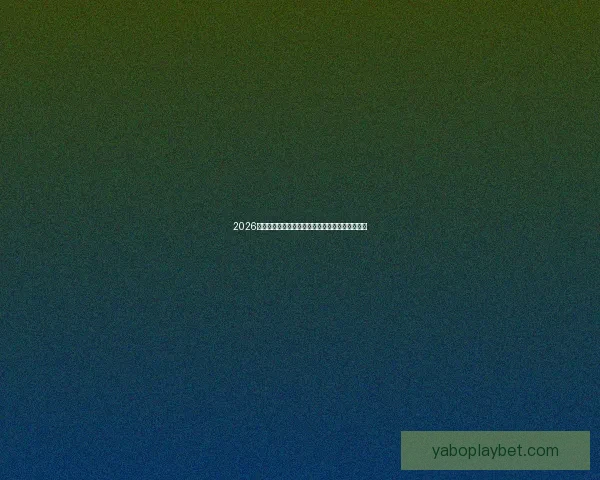 2026世界杯赔率走势分析与各大球队冠军概率变化揭秘