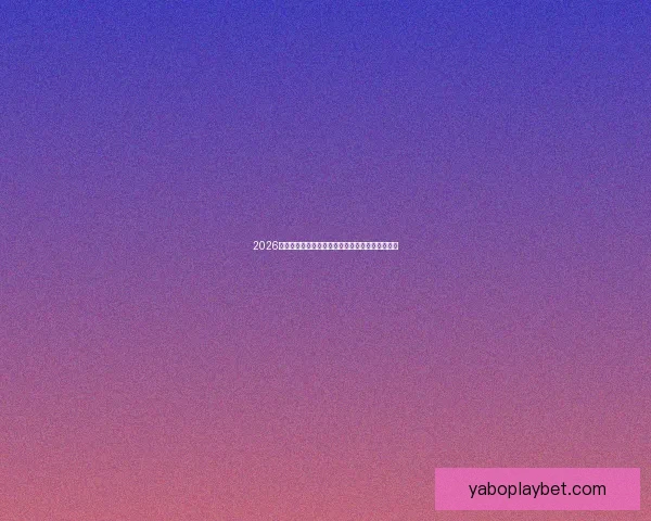 2026世界杯赔率走势分析与各大球队冠军概率变化揭秘