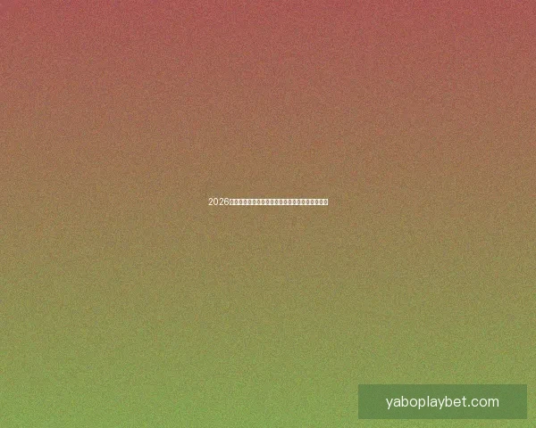 2026世界杯赔率走势分析与各大球队冠军概率变化揭秘