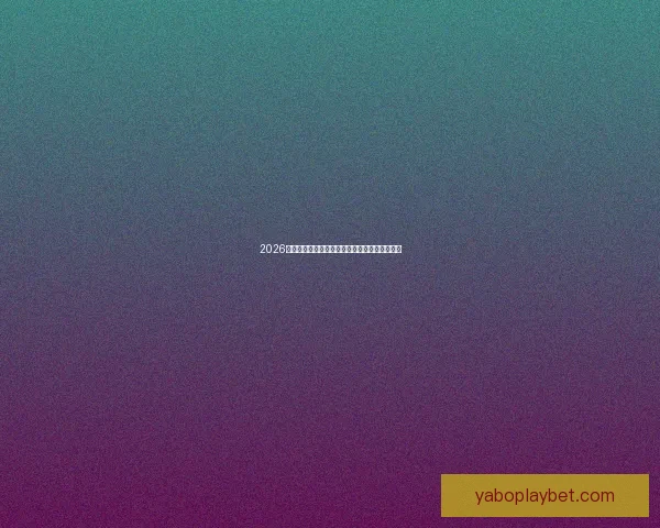 2026世界杯分组规则解析及各大洲球队晋级机会分析