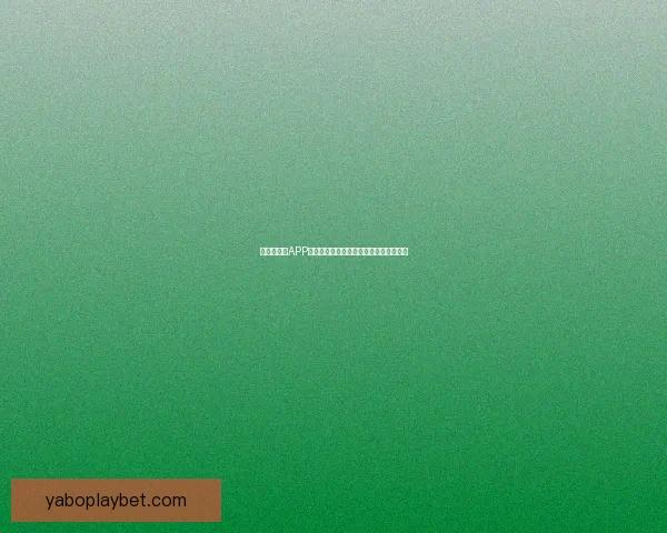 世界杯竞猜APP投注助你赢取丰厚奖励尽享赛场激情体验