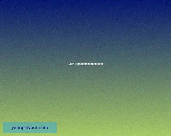 2026世界杯精彩比赛集锦回顾与关键瞬间全解析