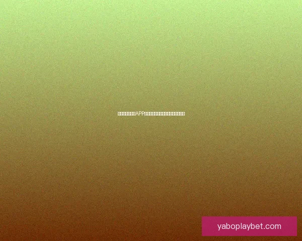 世界杯精彩竞猜APP下载安装指南助你轻松赢取丰厚奖励