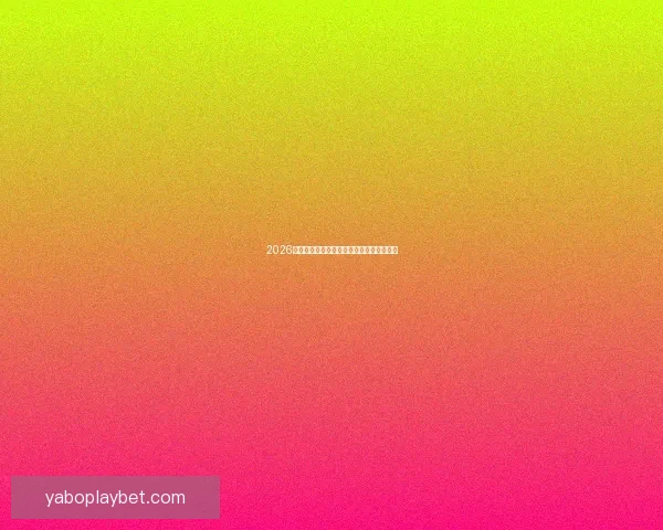 2026世界杯精彩瞬间全回顾与关键比赛精彩解析