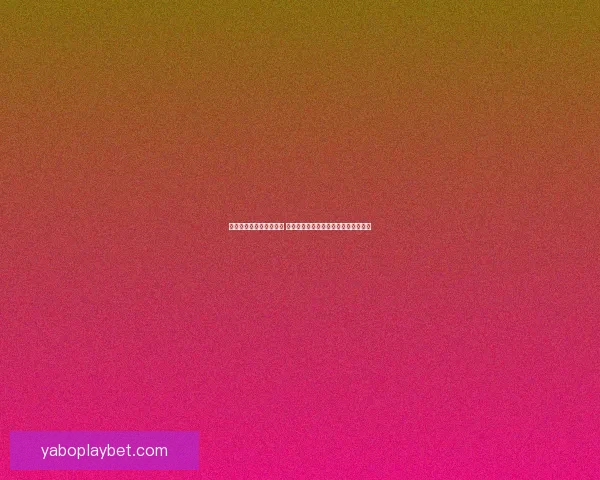 世界杯竞猜胜负玩法攻略 揭秘如何精准预测赛事结果并赢取奖励